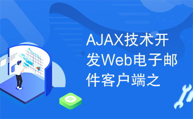 AJAX技術開發Web電子郵件客戶端 UI篇的技術突破與實踐